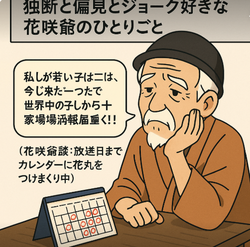 カレンダーを見ながら首をかしげる花咲爺
