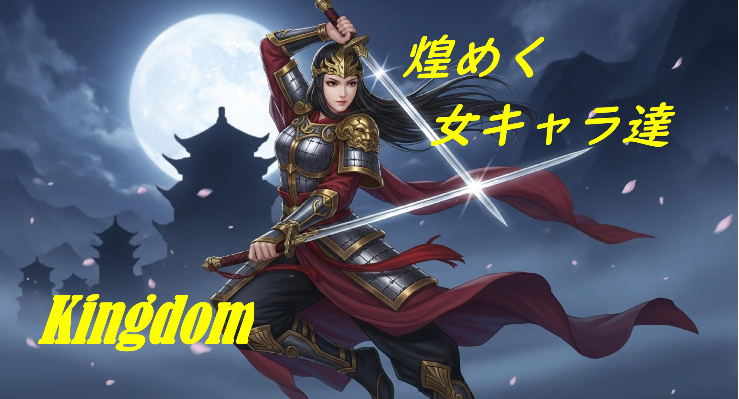 キングダム 女性 キャラ
